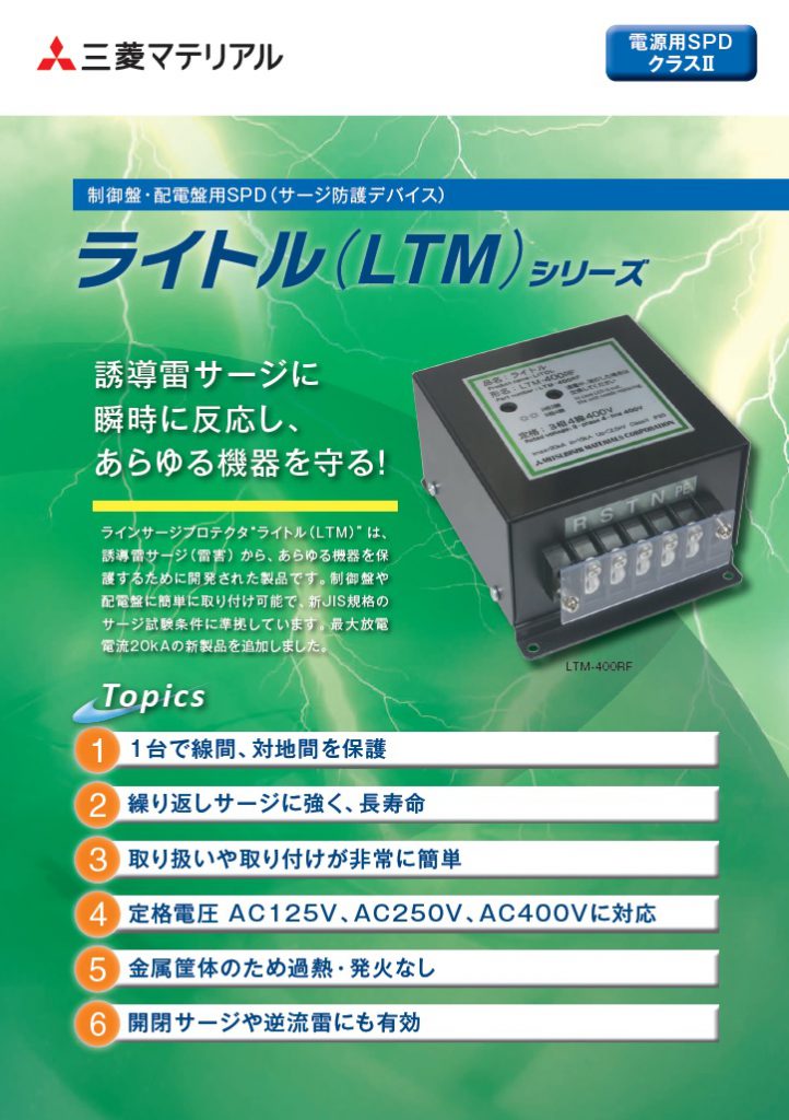 ライトル（LTM)シリーズ　制御盤・配電版用SPD（サージ防護デバイス）　電源用SPDクラスⅡ